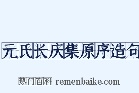 元氏长庆集原序造句是什么意思的图片